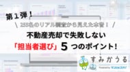 第一弾！不動産売却経験者255名に聞く「不動産会社の担当者選び」実態調査