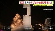 県内のカプセル技術が宇宙へ！アロマを届けることに成功　医薬品製造会社が開発