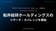 「サステナグロースカンパニーをもっと。」を掲げるコンサルティンググループ「船井総研ホールディングス」のリサーチ・カバレッジを8/5より開始｜次世代型の株式リサーチ「ENVALITH（エンヴァリス）」