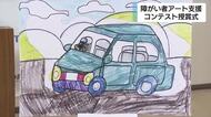 障がい者アート支援へ「クルマとかなえる世界」作品コンテスト授賞式　静岡マツダ賞に静岡市出身のトモキチさんの作品「この車と全世界に行けて良かった」