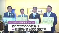 原爆ドーム保存や平和推進事業に役立てて！ イオンリテールとフジが、電子マネー利用額一部を広島市に寄付