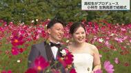 「市内に結婚式場がない！」高校生が企画・運営　コスモス畑での結婚式が実現