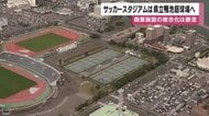 鹿児島市サッカースタジアム、候補地は「鴨池庭球場」の方針　整備費78億円安く2年早い開業
