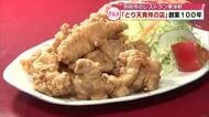 とり天発祥の店「レストラン東洋軒」創業100年 県外からも大勢の客 こだわりの味を守る　大分