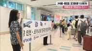 那覇-仁川の定期便　就航10年を祝う