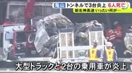 焼け焦げた車は原形とどめず…新名神で渋滞の車列に大型トラックが突っ込み6人死亡 運転手の54歳女を逮捕