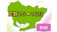 衆議院小選挙区で“区割り変更”　東海3県はこうなる…愛知は1増　1つの市での“分割問題”も複数解消
