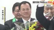 防災や新幹線駅周辺の開発へ意欲　越前市長に前県土木部長の平林透氏(60)　無投票で初当選