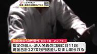 仙北市の50代男性、2270万円だまし取られる　SNSで知り合った相手に投資に誘われ11回送金　秋田