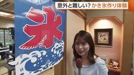 夏休みに入り「かき氷作り体験」子どもたちも笑顔！【新潟・五泉市】