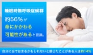 【睡眠時無呼吸症候群】約56％が「命にかかわる可能性がある」と認識。自分に当てはまるかもしれないと感じたことがある人は約14％