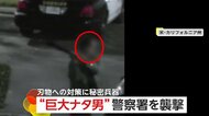 “巨大ナタ男”がパトカー襲撃…警察官が射殺　刃渡り1mの“ロングソード”持った男が通学路に出現も…秘密兵器“お手玉”ショットガンで確保　アメリカ