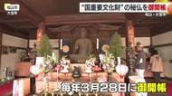 松山市大宝寺で国重要文化財を御開帳　日頃目にすることのない仏像に手を合わせる人も【愛媛】