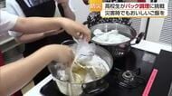 「災害時でもおいしいご飯を」松山の高校生が“パック調理”学ぶ「まつやま高校生防災ラボ」【愛媛】