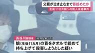 泣き止むまで首を絞めたか…生後11カ月の娘に対する殺人未遂容疑で逮捕の27歳父親 室内映したカメラに映像残る
