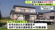 介護職員が発見…住宅の台所に女性の遺体 連絡が取れない住人の60代女性か 警察が同居する家族から事情聴く