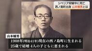 映画『ラーゲリより愛を込めて』のモデル山本幡男　不屈の精神を次世代へ　“4500字の遺書”を暗記して収容所から故郷へ…【島根発】