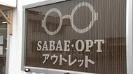 日本一の眼鏡産地・鯖江にアウトレット専門店オープン レンズ代込みで3000円から…型落ち品などお手頃に