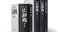 新しい言葉を勇み足で採用しない 『広辞苑』10年ぶり改訂のウラ側