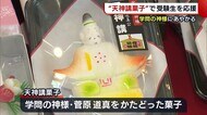 合格祈願切符も “天神講菓子”で受験生を応援! 学問の神様・菅原道真にあやかる【新潟・燕市】