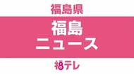 【10月15日公表】福島県で3人の新型コロナ感染を確認