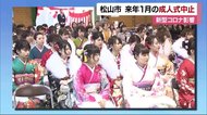 松山市と愛南町 来年の成人式の中止を決定 加戸前知事お別れ会も延期【愛媛】