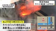 熊本市西区でアパート1棟を全焼する火事 1人がやけど(熊本)
