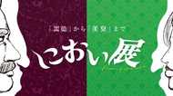 「世界一臭い缶詰」も嗅ぎ放題!?パワーアップした「におい展」の中身