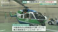 防災ヘリ 飛行中に窓から誤ってスマホを落とす けが人なし 落下速度は時速280キロ、衝撃は3トンとも