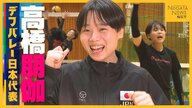 デフバレー女子日本代表の高校3年生･高橋朋伽！かけ声が聞こえない中プレーも…ジェスチャー・表情で存在感示す「笑顔で金メダルを」