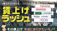 トヨタは満額回答　同じ「賃上げ」でも“大手と中小”で違う認識　効果はどこまで波及する？【大阪発】