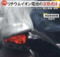 【衝撃】ハンディーファンやモバイルバッテリーに使用…「リチウムイオン電池」発火の危険性を秋田市の消防署が解説　湿気の多い夏は電源プラグも要注意