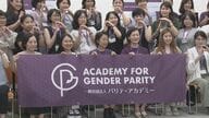 「女性政治家」の育成サポートする日本の団体　知識や政策より“つながり”に重きを置く理由