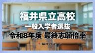 【全掲載】探究系学科が高倍率に　福井県立高校一般入試　最終志願倍率は1.03倍　最高は羽水の探究特進で3.70倍　試験は18日、19日