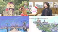 サンリオ初のリゾート化「天空のパーク構想」新アトラクションや長期滞在ホテルも…アジアでも人気が高いキャラクターたち　さらなるインバウンド期待【大分発】