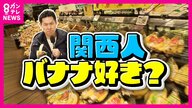 「関西人はバナナ好き」購入量上位を関西の都市が独占　理由は「渋ちんだから？」本当の理由に迫る徹底調査　関西人が「せっかちだからパンとセットで食べる」という説も