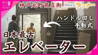 大正・昭和・平成・令和　今も動き続ける「日本最古のエレベーター」が神戸にある　手動操作で「降り場をピタッと合わすのが難しい」