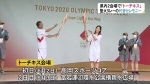 県内聖火リレーにかわり「トーチキス」…2会場