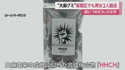 大麻グミ”東京・板橋区でも2人搬送 20代男女が手のしびれや吐き気 袋に「HHCH」の文字…“同ブランド”か｜FNNプライムオンライン