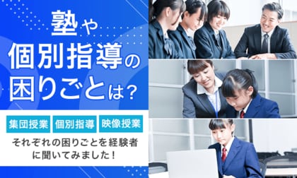 【塾や個別指導の困りごとは？】集団授業・個別指導・映像授業それぞれの困りごとを経験者に聞いてみました！