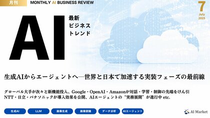 ChatGPTエージェントやGoogle Opal、AWS Kiroなど、最新のAIビジネストレンドがわかる『MONTHLY AI BUSINESS REVIEW 2025年7月号』を公開