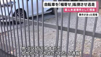 自転車を”幅寄せ”し転倒させて負傷させる　罵声浴びせ車をわざと衝突させた殺人未遂容疑で運転手の男の行方を捜査　堺・北区