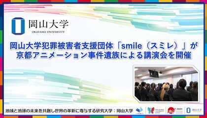 【岡山大学】岡山大学犯罪被害者支援団体「smile（スミレ）」が京都アニメーション事件遺族による講演会を開催