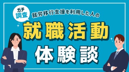 【9割は1年未満で内定】就労移行支援を利用した方の就職活動体験談
