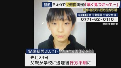 「さみしい。とにかく性格が良くて優しい子。早く見つかって」同じ学校の児童から心配の声　男子児童行方不明から2週間　いまだ通学カバン以外の有力な手掛かりなし