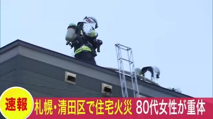 【速報】札幌市清田区の2階建て住宅で火事＿80代女性が意識不明で搬送＿消火活動続く＜北海道札幌市＞