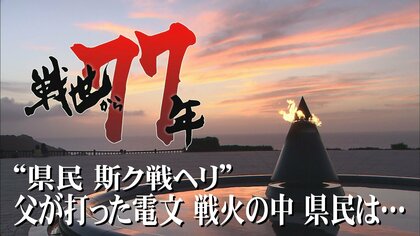 「沖縄県民斯ク戦ヘリ」海軍司令官が沖縄戦中に送った電文　平和の願い込めて“信号音”再現