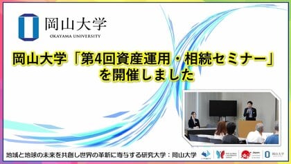 【岡山大学】岡山大学「第4回資産運用・相続セミナー」を開催しました
