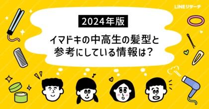 【LINEリサーチ】イマドキの中高生が憧れる髪型は男子「センターパート」、女子「ロング」。男女ともランクインしたのは?
