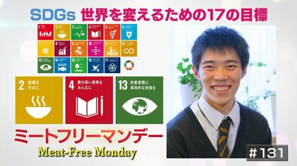 SDGsを自分ごとに。週に1度肉を食べない「ミートフリーマンデー」の取り組み